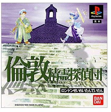 倫敦精霊探偵団 攻略TOP